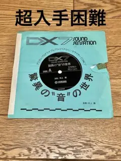 井上艦「DX7 SOUND SENSATION 驚異の"音"の世界」ソノシート