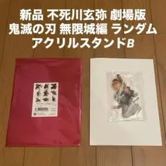 即納新品 不死川玄弥 劇場版 鬼滅の刃 無限城編 ランダム アクリルスタンドB