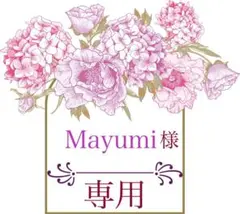 ❁Mayumi様専用❁