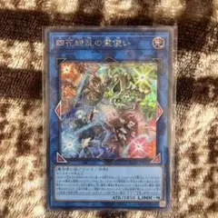 遊戯王　四花繚乱の霊使い　シークレットレア