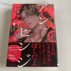 BL小説 アンヒンジ　花にして蛇　オンリージェイムス