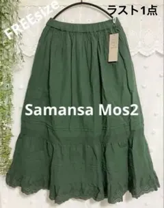 新品❉未使用❉SM2❉ スカラップティアードスカート グリーン ラスト1点