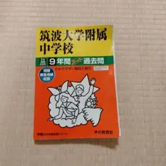 筑波大学附属中学校 過去問　平成30年度用