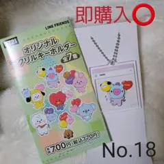 BT21 アクリルキーホルダー MANG ファミマ