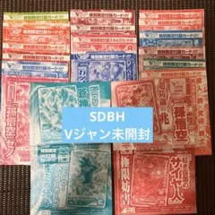 SDBH Vジャンプ付録　未開封×19