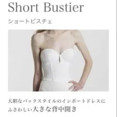 bridal bloom ブライダルインナー　ショートビスチェ　b70
