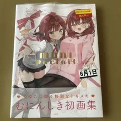 サイン本】MUNI Parfait むにぱるふぇ むにんしき作品集 - メルカリ