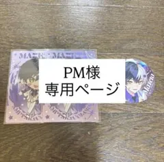 PM様 専用ページ