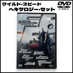 【送料無料】ワイルド・スピード ヘキサロジー・セット/DVD