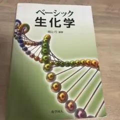 ベーシック生化学のサムネイル