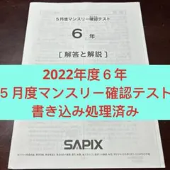 ㉓A サピックス　SAPIX 3年 年間テスト　一年分　書き込み処理済み美品❣️ ㉑さ 書き込処理済み サピックス SAPIX 5月度マンスリー確認テスト 6年