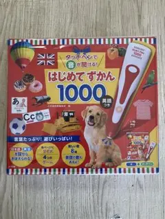 はじめてずかん1000 英語