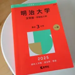 明治大学(文学部―学部別入試) 赤本 [2025年度用 過去問]