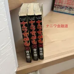 ナニワ金融道 1巻〜3巻　青木雄ニ　中居くん