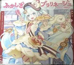 ふかしぎプラリネージュ feat. 初音ミク　CD 雪ミク