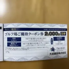 大成建設 株主優待 軽井沢高原ゴルフ倶楽部 2000円B券のサムネイル