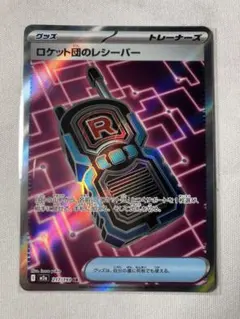 ロケット団のレシーバー SR 217/193