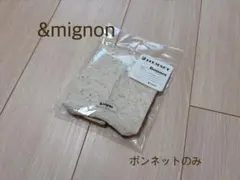 &mignon ボンネットのみ