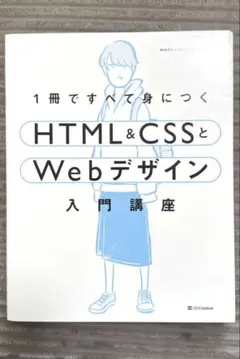 1冊ですべて身につくHTML&CSSとWebデザイン入門講座