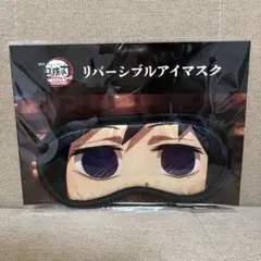鬼滅の刃 リバーシブルアイマスク 冨岡義勇