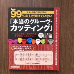 99%の人が弾けていない「本当のグルーヴ・カッティング」 ギター演奏の常識が覆…