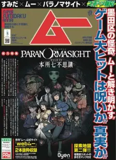 ムー 号外 新聞 パラノマサイト スポーツ報知 本所七不思議