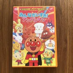 それいけ!アンパンマン ザ・ベスト みんなだいすき!アンパンマン