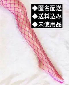 網タイツ ・ストッキング【粗目メッシュ】 ピンク　※管理NO:LY3120
