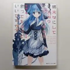 全巻セット 終末なにしてますか？ 忙しいですか？ 救ってもらっていいですか？