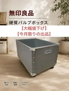 2026年最新】無印良品 パルプボックスの人気アイテム - メルカリ