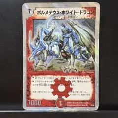 【平均24時間以内発送】ボルメテウスホワイトドラゴン　初期　DM-06 初期美品】ボルメテウス・ホワイト・ドラゴン ボルメテウス