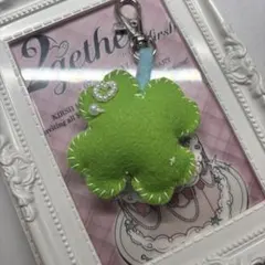 【翌日発送】クローバー フェルトキーホールダー