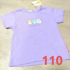 San-X　すみっコぐらし　半袖Tシャツ　110サイズ　新品　女の子　パープルのサムネイル