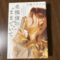 名探偵のままでいて