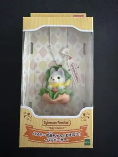 シルバニアファミリー ハスキーの赤ちゃん ハンバーガー キーホルダー