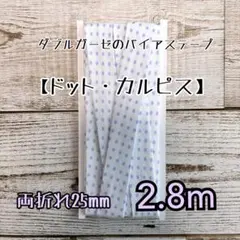 Wガーゼのバイアステープ 【ドット・カルピス】 両折れ25mm 長さ2.8m