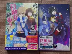 痛いのは嫌なので防御力に極振りしたいと思います。 外伝1 特装版