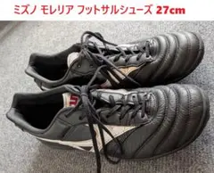ミズノ モレリア フットサルシューズ 27cm