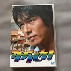 2026年最新】ガチバカ dvdの人気アイテム - メルカリ