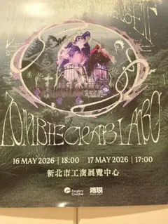 ずっと真夜中でいいのに ZOMBIE CRAB LABO台北会場限定特典ポスター ずっと真夜中でいいのに ZOMBIE CRAB LABO台北会場限定特典ポスター