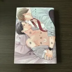 ダウナー系上司を恋に落とす方法