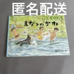 まなつのかわ こどものとも - メルカリ