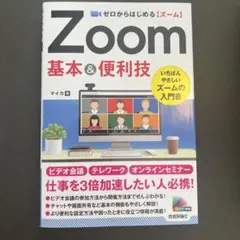 【最終値下げ】ゼロからはじめる【ズーム】Zoom 基本 & 便利技