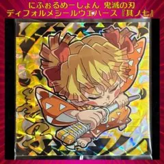 鬼滅の刃 ディフォルメシールウエハース 其ノ七 善子 ★★★