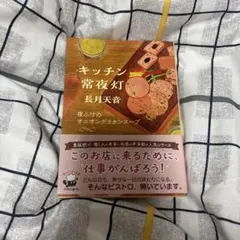キッチン常夜灯 夜ふけのオニオングラタンスープ 長月天音