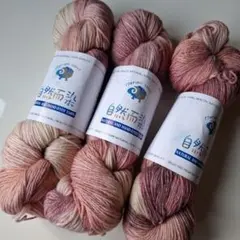 Merino Wool 自然染色 毛糸 3カセ