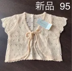 新品未使用 ビケット Biquette ボレロ カーディガン 95 キムラタン