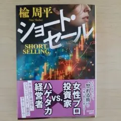 ショート・セール　楡周平