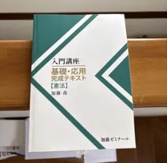 2026年最新】加藤ゼミナール 基礎応用完成テキストの人気アイテム