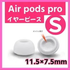 イヤーピース S AirPods Pro 用 イヤーチップ 白 エアーポッツ